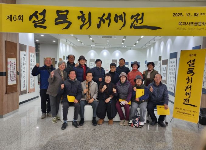 곡성군 옥과도서관 ‘제6회 설묵회 회원전’