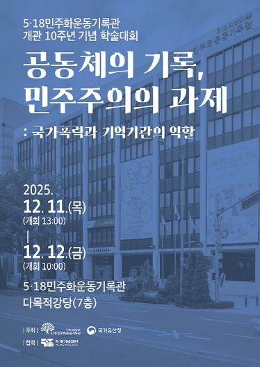 포스터_518기록관 학술대회