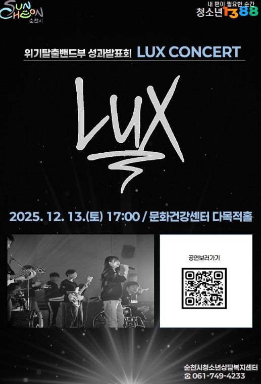 순천시, 청소년 밴드 “LUX(빛)” 연말 콘서트