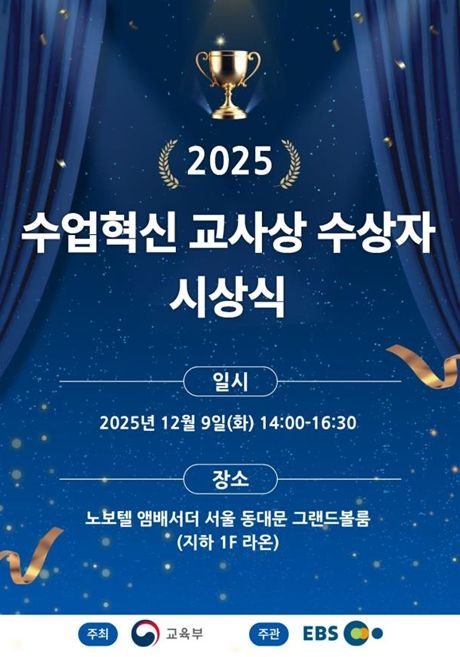 2025년 올해의 수업 혁신 교사상 시상식 포스터