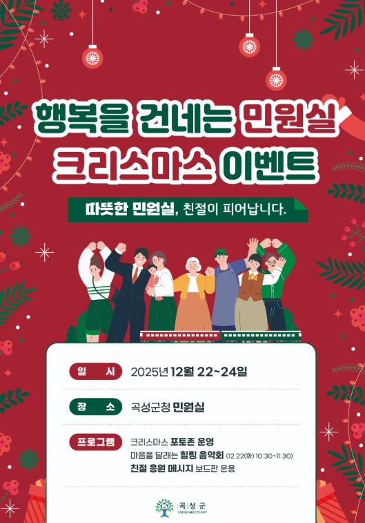 행복을 건네는 민원실 크리스마스 이벤트 홍보 포스터