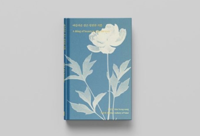 아름다운 것은 영훤한 기쁨 책 표지