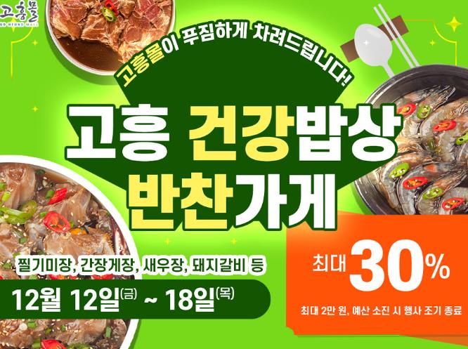 고흥군 직영 고흥몰, ‘반찬가게 특가전’ 개최… 건강 밥상 준비 지원