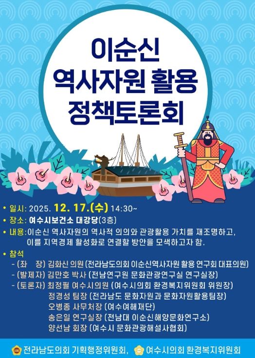 ‘이순신 역사자원 활용 정책토론회’