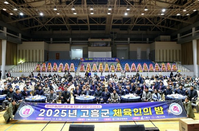 2025 고흥군 체육인의 밤, 생활체육 활성화와 화합의 축제