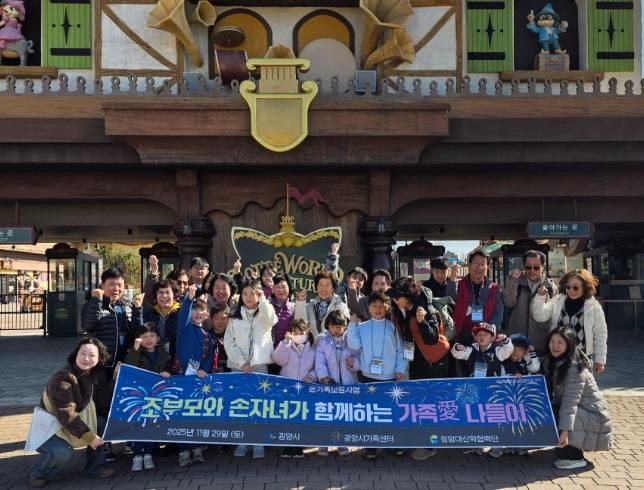 광양시가족센터, 조손가족 대상 ‘가족애(愛) 나들이’ 프로그램 운영
