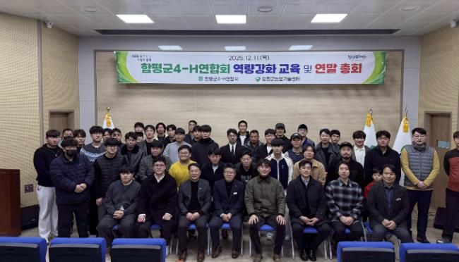 11일, 함평군농업기술센터, 함평군 4-H 연합회 역량강화 교육 및 연말 총회