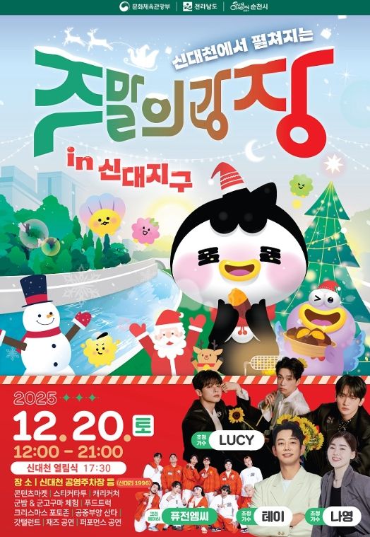 순천시, 신대천서 ‘도심 해방로드, 주말의 광장’ 연말 피날레