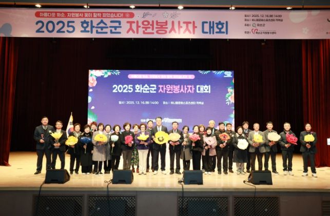 '2025 화순군 자원봉사자 대회