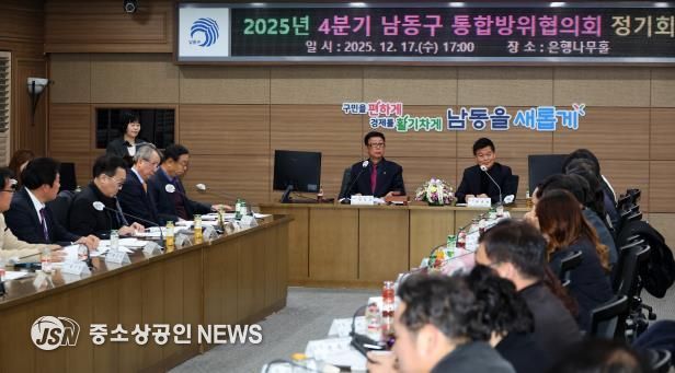 남동구, 2025년 4분기 통합방위협의회 개최
