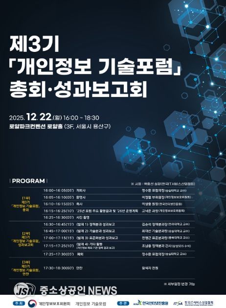 제3기「개인정보 기술포럼」 총회·성과보고회 포스터