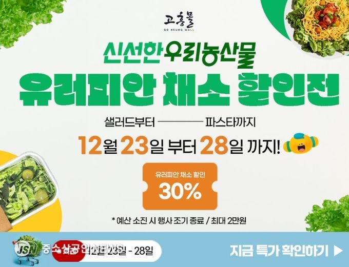 고흥군, 고흥몰에서 오는 28일까지 유러피안 채소 할인전