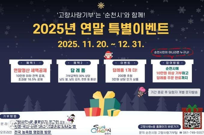 순천시, ‘고향사랑기부제 답례품 1+1’ 연말 특별이벤트 실시!