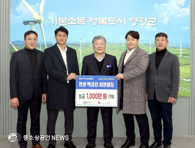 영광백클럽, 희망2025 나눔캠페인 성금 1,000만 원 기탁