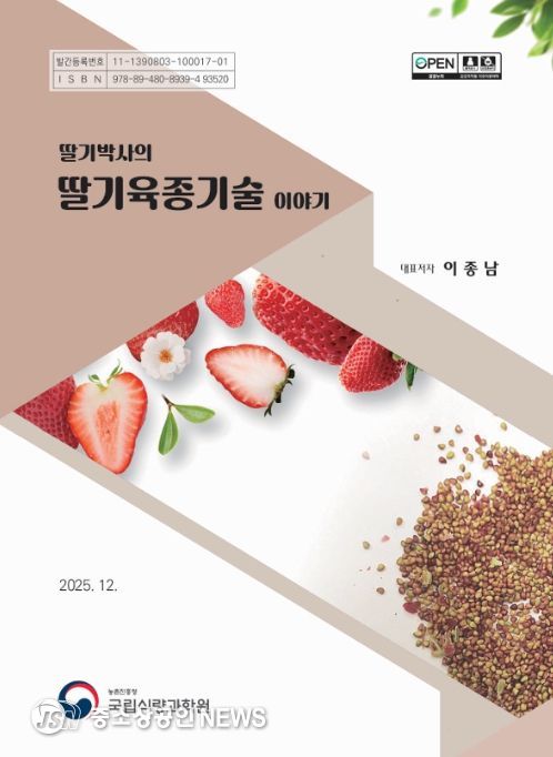 '딸기박사의 딸기육종기술 이야기' 책 표지