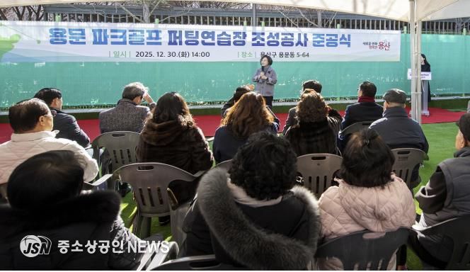 12월 30일 용문 파크골프 퍼팅연습장 준공식에 참석한 박희영 용산구청장이 인사말을 하고 있다