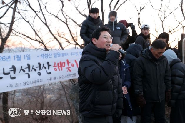 이상일 용인특례시장은 1월 1일 새해를 맞아 일출(日出)로 유명한 석성산에 올라 시민 2000여 명과 함께 해맞이를 하고 덕담을 주고 받았다.