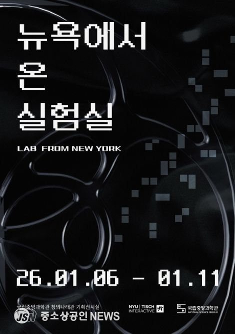 '뉴욕에서 온 실험실' 특별전 포스터