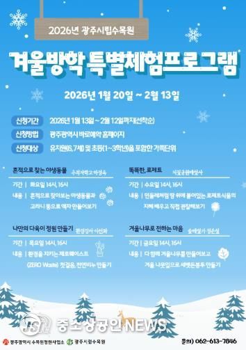 광주광역시 시립수목원, 겨울방학 체험프로그램 운영