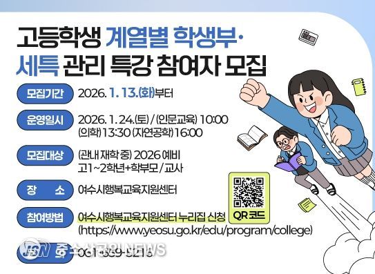 “고등학생 계열별 학생부·세특 관리 특강 참여자 모집” 포스터
