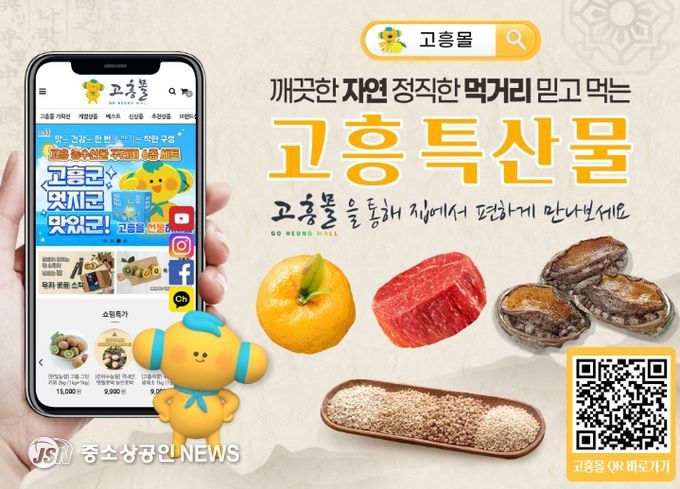 고흥군, ‘고흥몰’ 개장 이래 연간 최대 매출액 기록