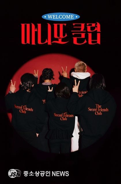 마니또 클럽(MBC제공)