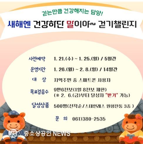 담양군, 새해맞이 모바일 걷기 커뮤니티 ‘워크온(Walk ON)’ 운영