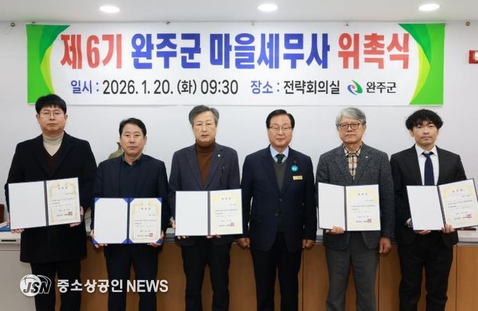 완주군, 마을세무사 6명 위촉 ‘무료 세무 상담’