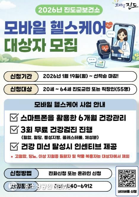 진도군 ‘2026년 모바일 헬스케어 1기’ 대상자 모집