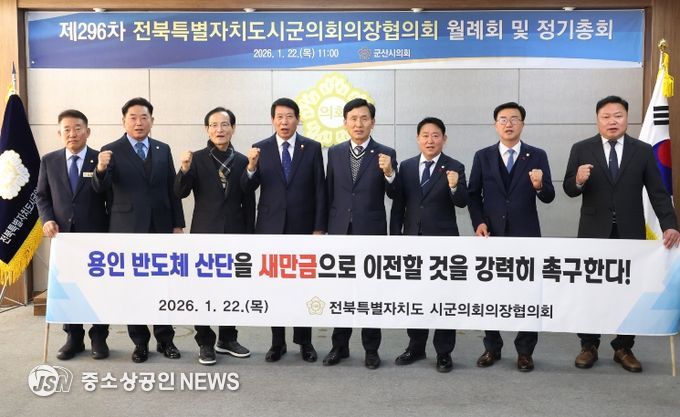 전북시군의회의장協, 새만금 중심 국가산업 전략 전환 촉구