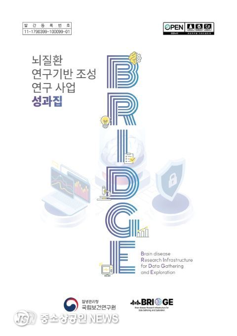 ‘뇌질환 연구기반 조성 연구사업(BRIDGE)’ 성과집 표지