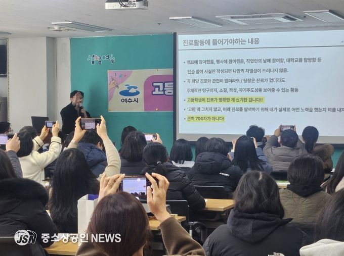 여수시가 마련한 이번 행사에서 참여한 학생과 학부모, 교사가 특강에 집중하고 있으며 유익한 관련 정보를 제공받고 있다.