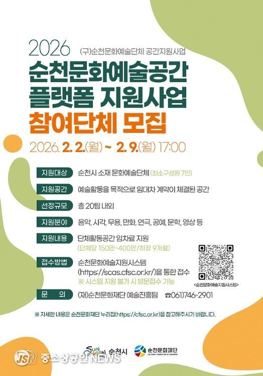 ‘2026 순천문화예술공간 플랫폼 지원사업’ 참여단체 모집