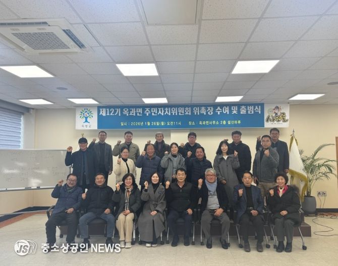 곡성군 제12기 옥과면 주민자치위원회 공식 출범