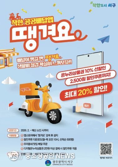 서구, ‘땡겨요’ 주문하면 2500원 할인쿠폰