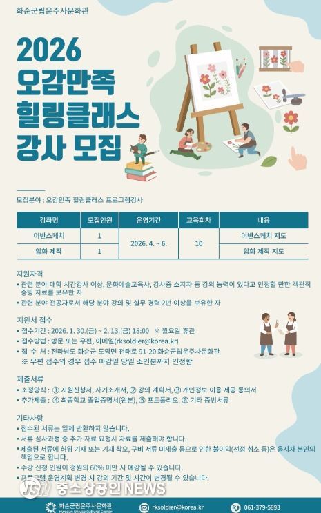 화순군립운주사문화관 2026년 ⌜오감만족 힐링클래스⌟ 강사 모집 포스터
