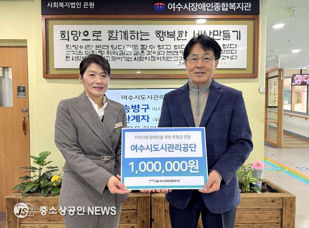 여수시장애인종합복지관 기부금 전달식