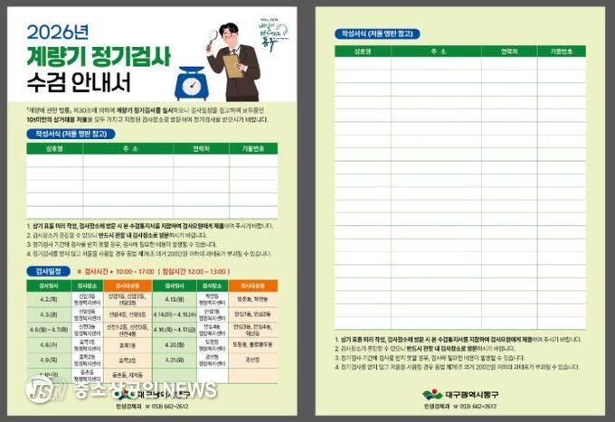 ‘2026년 계량기(저울) 정기검사’를 앞두고 2월부터 사전 수요 조사에 나선다. 배부예정인 검사안내서 사진