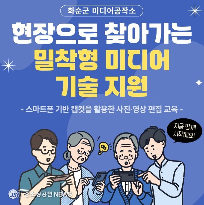 ‘현장으로 찾아가는 밀착형 미디어 교육’