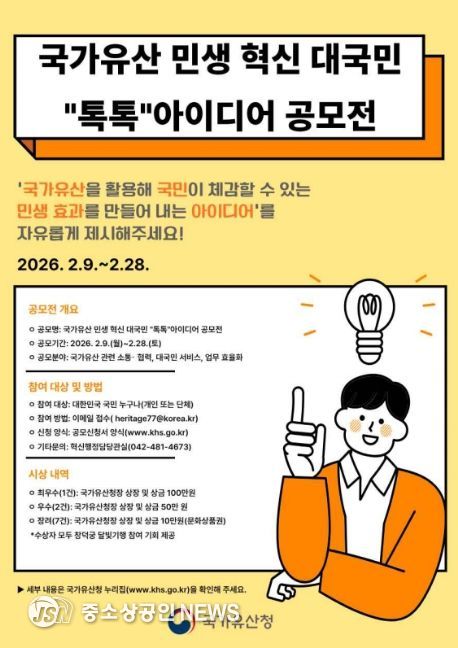 '국가유산 민생 혁신 대국민 '톡톡' 아이디어 공모전' 포스터