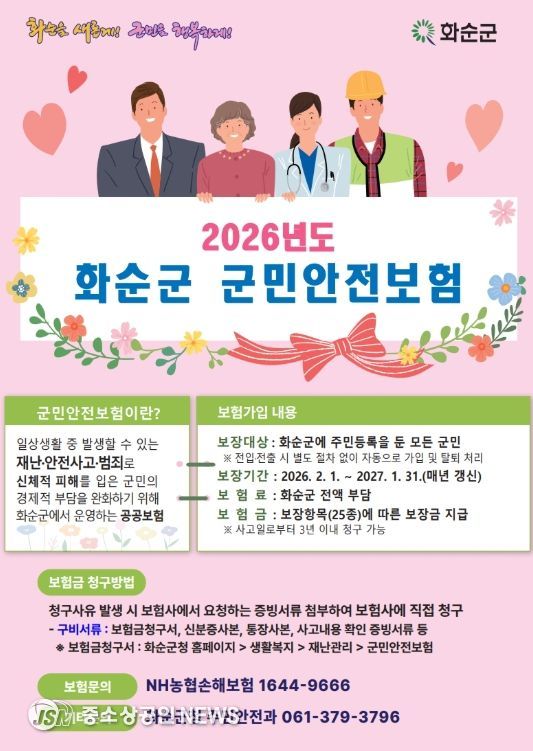 2026년도 화순군 군민안전보험 홍보 포스터