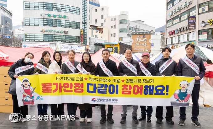 부산 북구, 설맞이 물가안정 캠페인 실시