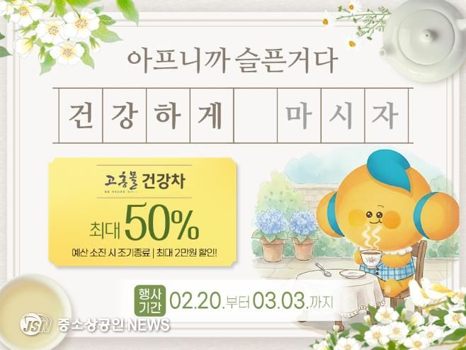 고흥군 고흥몰, ‘건강 차 기획전’ 최대 50% 할인