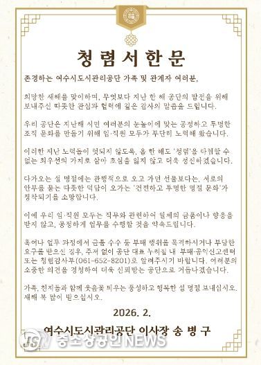 여수시도시관리공단, 설 명절 앞두고 ‘청렴서한문’ 발송