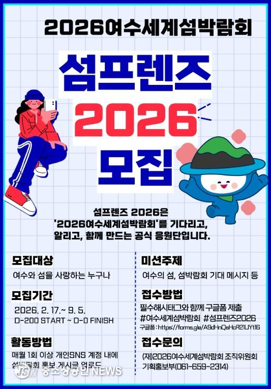 2026여수세계섬박람회 섬프렌즈 2026 모집 포스터