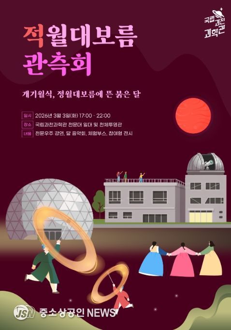 '적월대보름 관측회' 포스터