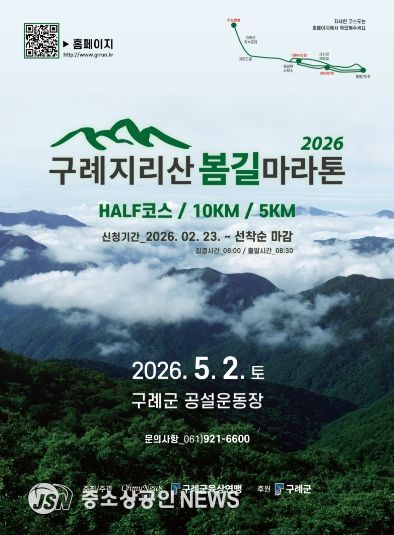 구례군,‘제1회 구례 지리산봄길 마라톤대회 개최’