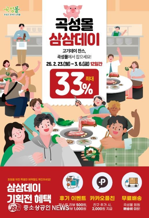 곡성몰 삼삼데이 특별전 안내 포스터