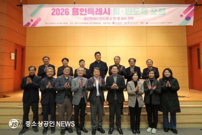 용인특례시가 24일 '2026 AI·반도체 포럼’ 개최하고 반도체산업의 인공지능 전환 전략을 모색했다.