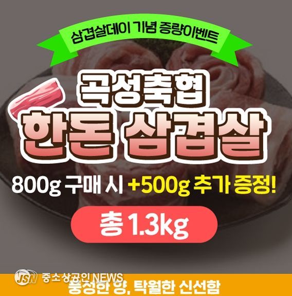 고향사랑기부 삼겹살데이 기념 증량 이벤트 진행